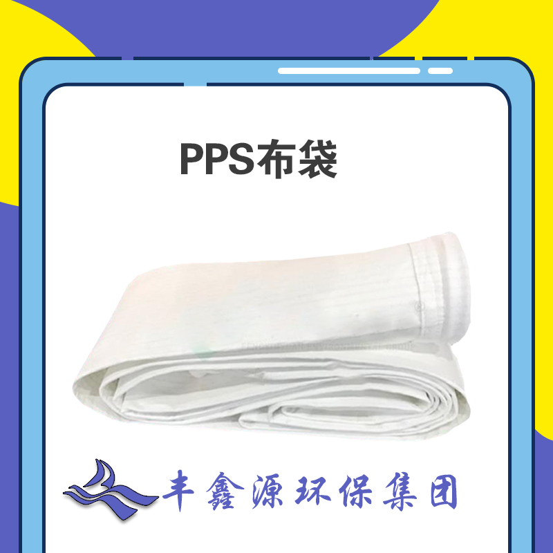 伊春pps滤袋批发 PPS滤料 厂家定制2.jpg