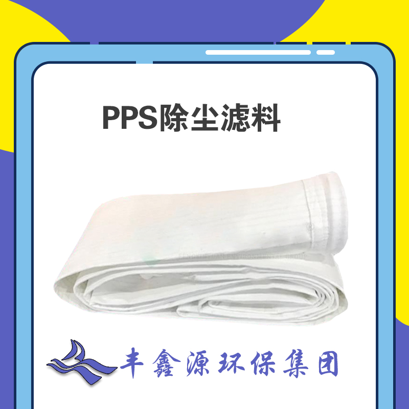 三亚覆膜PPS滤袋