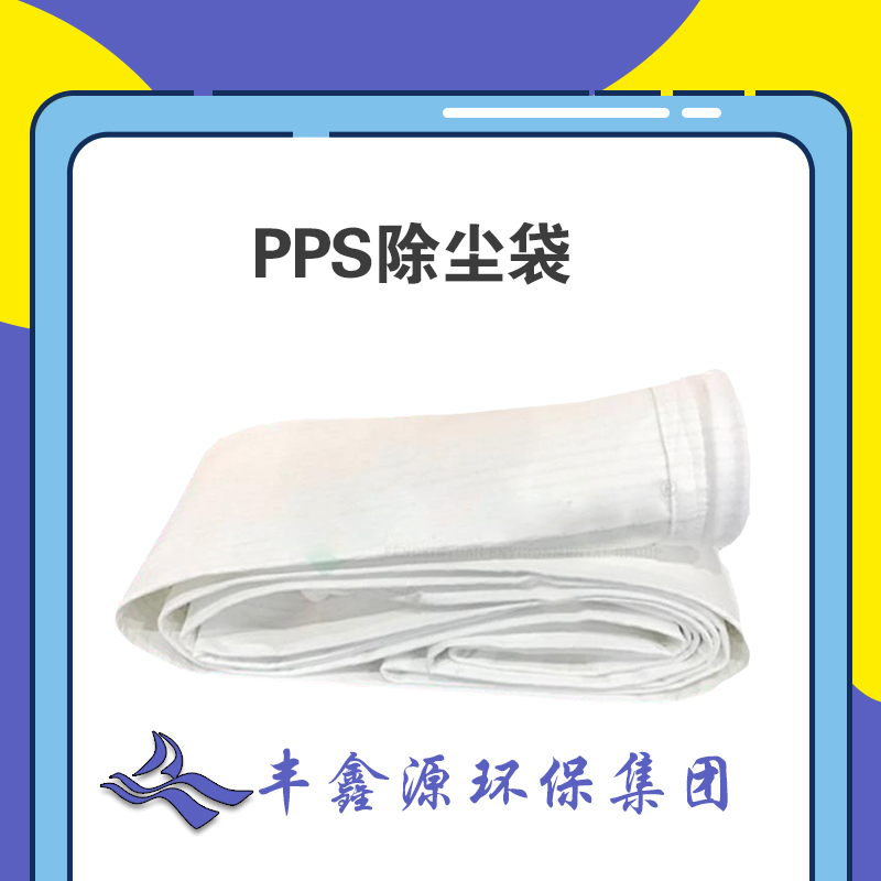 环保除尘厂家pps滤袋