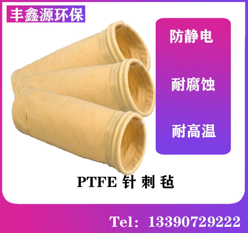 丰鑫源 PTFE针刺毡