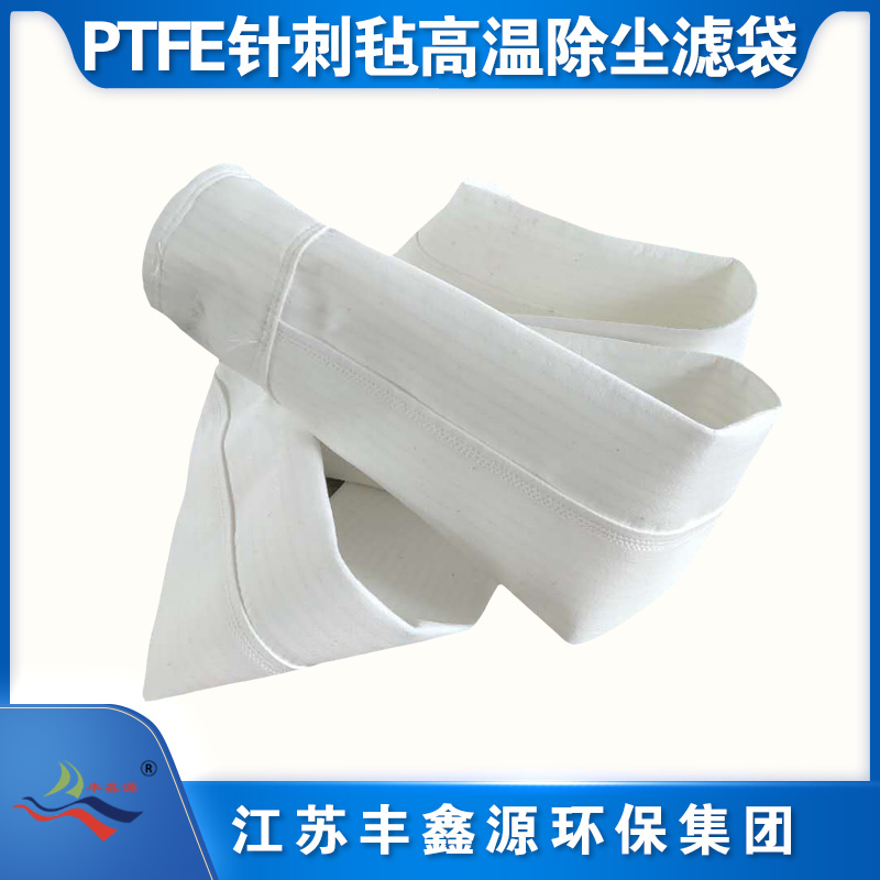 咸宁覆膜防静电PTFE滤袋 PTFE针刺毡 江苏丰鑫源