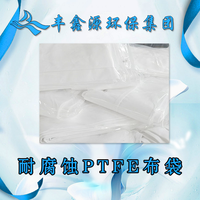 自贡覆膜防静电PTFE滤袋 PTFE针刺毡